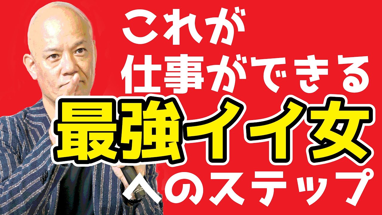 仕事ができて愛される“最強イイ女”になる方法【成功するためのマインドセット】