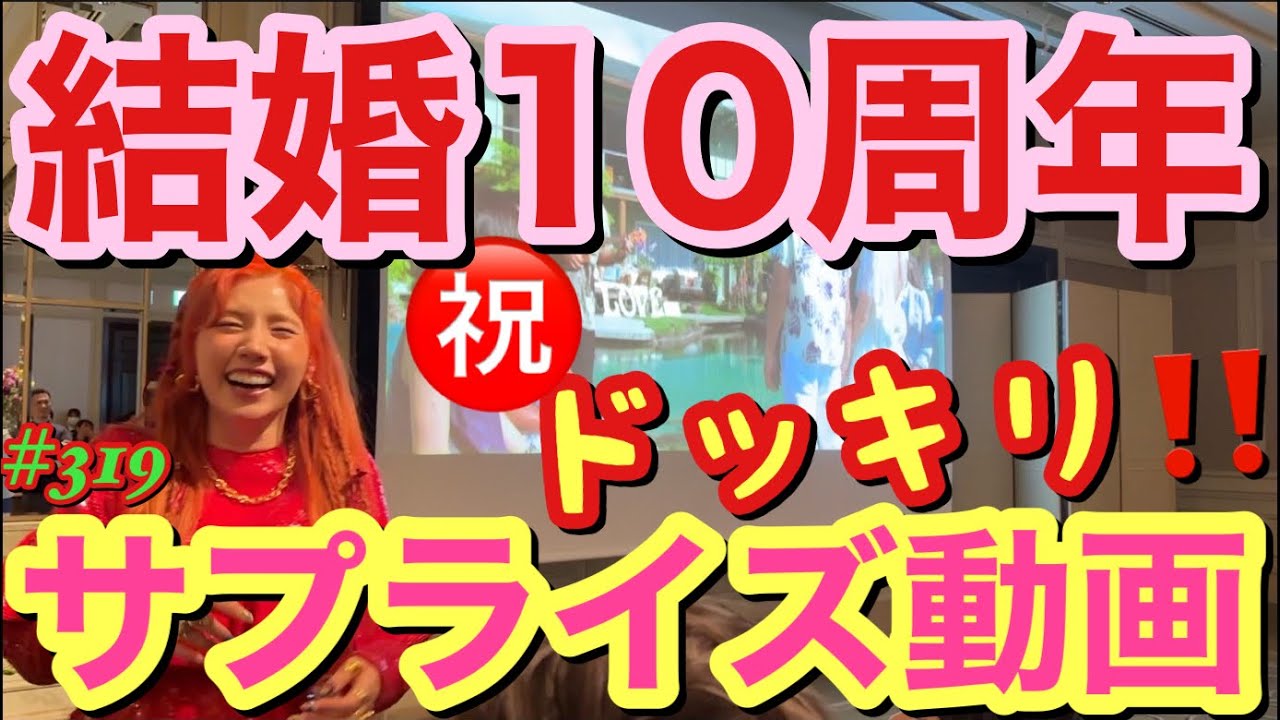 結婚10周年のドッキリサプライズされた動画を頼んでないのににゃんぴょんチームがギャル魂で撮ってくれてたからとりあえず動画にしたーw🌺😂