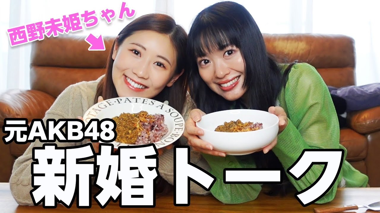 元AKB新婚トーク🫶🏻西野未姫ちゃんのおうちにカレーを配達しました🍛💖