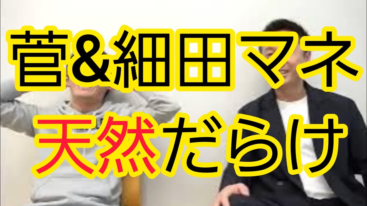 【唖然】菅&細田マネージャー天然エピソード