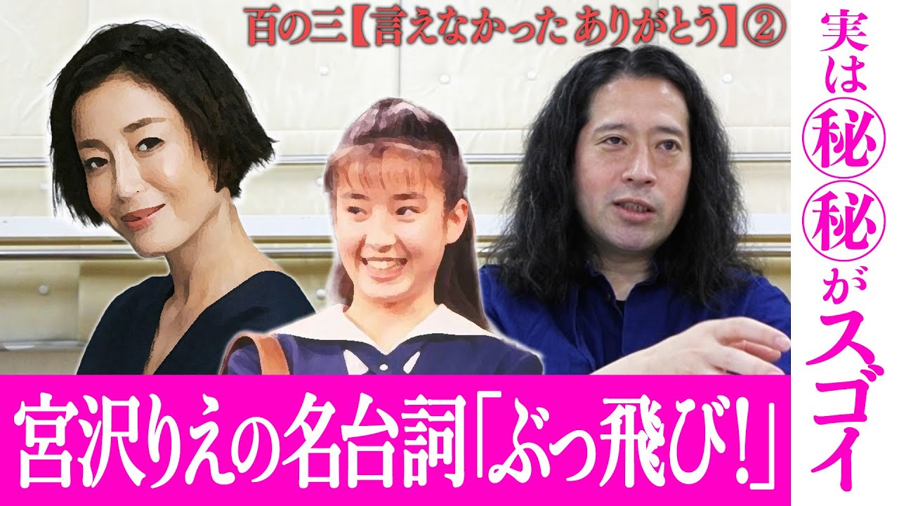 【百の三 言えなかったありがとう②】宮沢りえ主演ドラマの名台詞「ぶっ飛び〜！」が又吉少年に与えた衝撃とは？綾部にも繋がる俳優三上博史の名台詞とは？