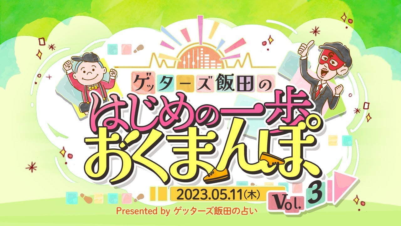 vol.3 一番逃げ足が速いタイプはイルカ座…！？【 ゲッターズ飯田の「はじめの一歩、おくまんぽ」～short ver.～】