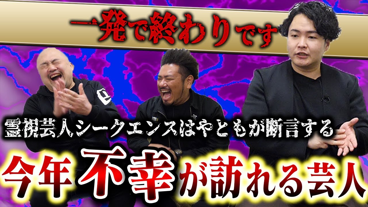 【終末】霊視芸人が語る今年不幸が訪れる芸人ランキング【シークエンスはやとも】【鬼越トマホーク】