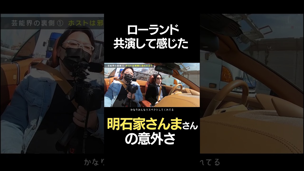 ローランド「明石家さんまさんみたいになりたい」