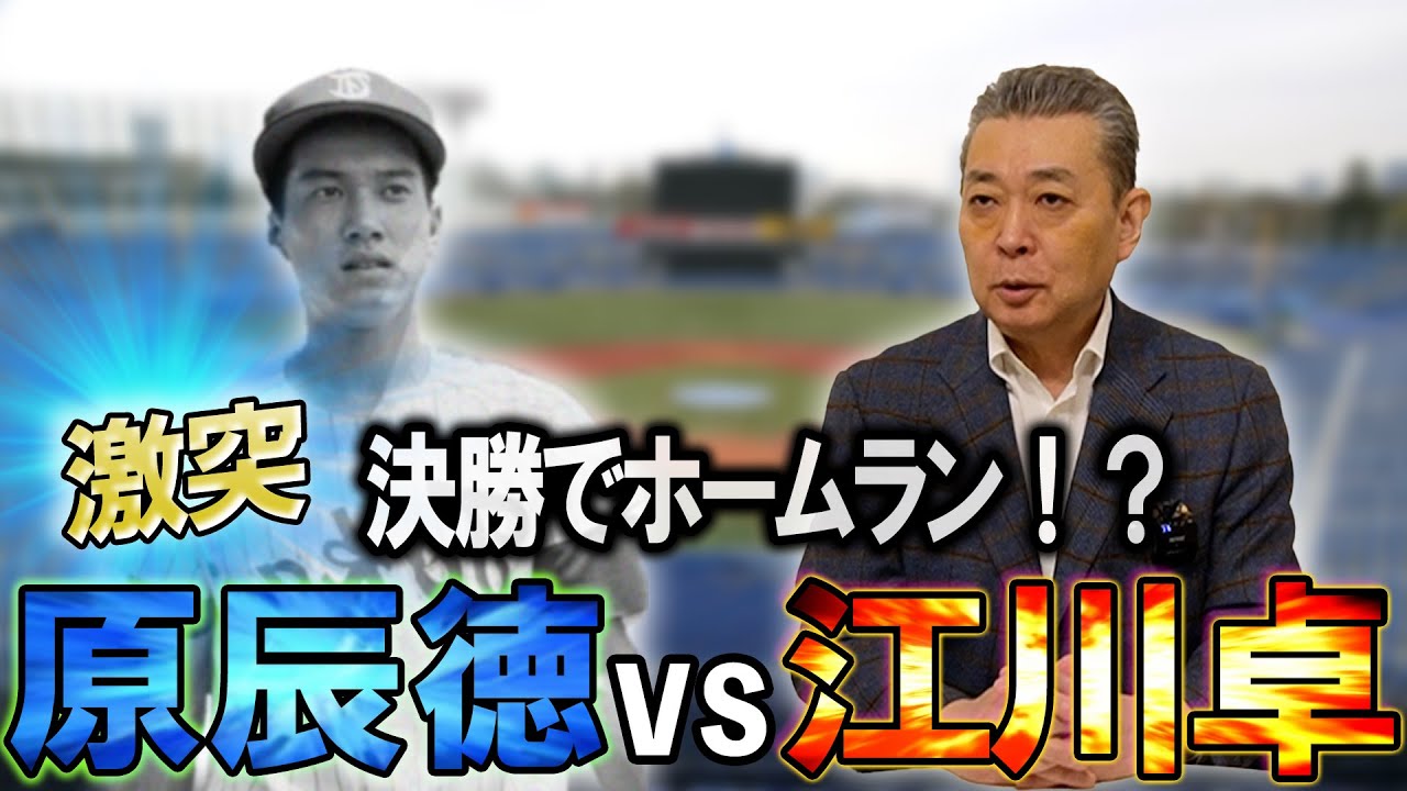 【原辰徳との対決】神宮大会決勝でホームランを浴びた！？開幕投手を西本に奪われた思い出！江川卓は40年前にツーシームを警告していた？