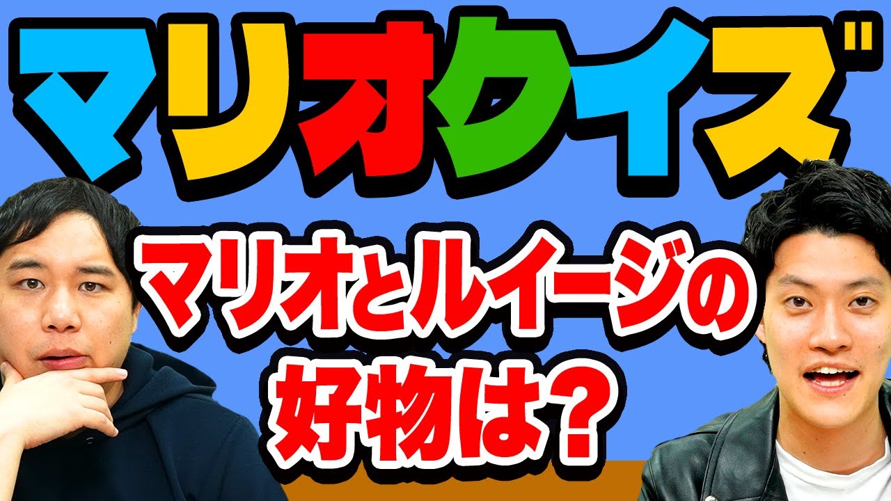 【マリオクイズ】マリオとルイージの好物は? 意外と知らない良問続出!【霜降り明星】