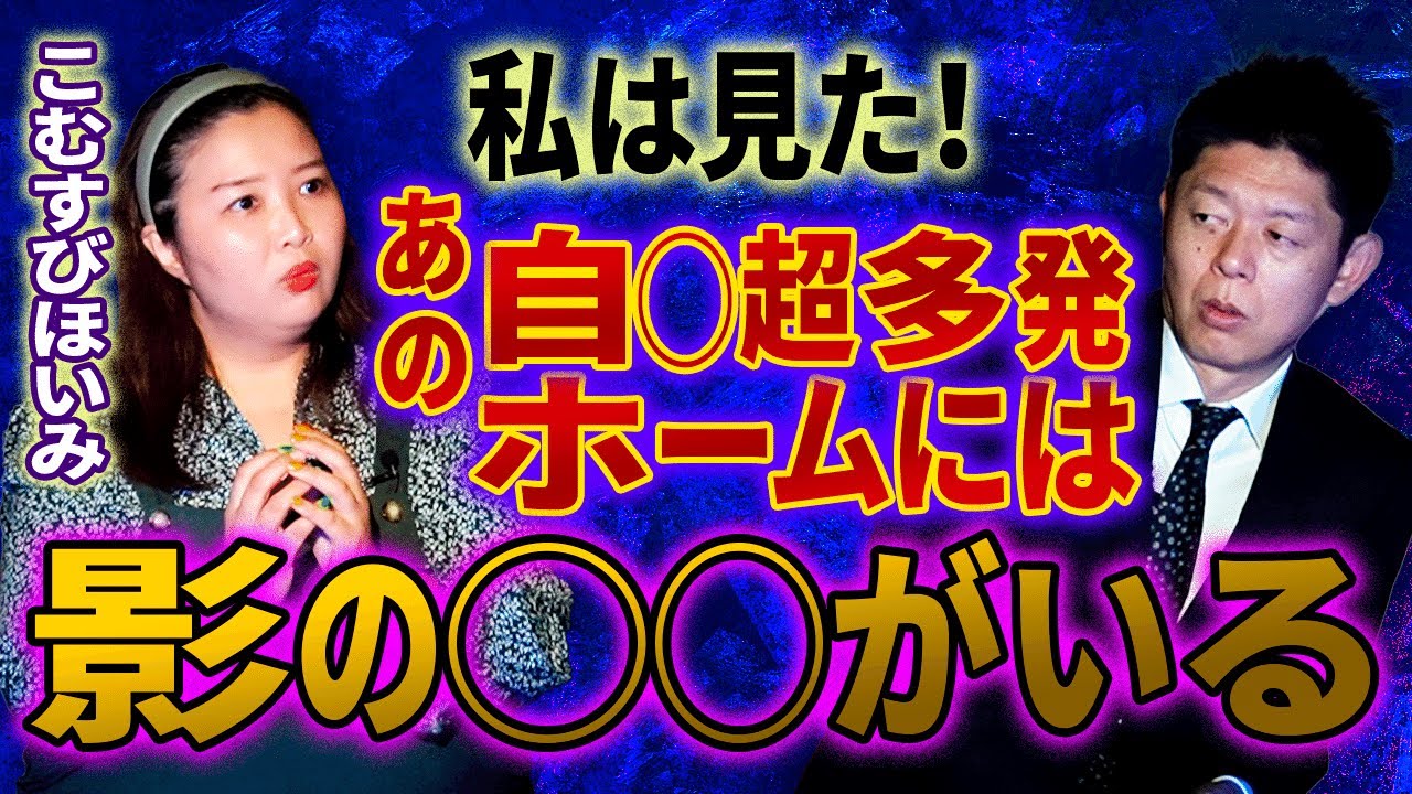 【こむすびほいみ】SS 超自○多発ホームには影の○○がいる『島田秀平のお怪談巡り』