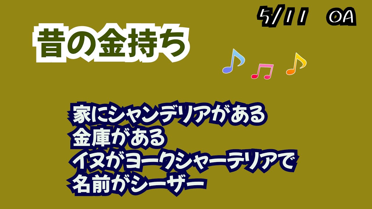 5月11日木曜日　「昔の金持ち」　スネ夫、花輪君、鈴木園子、中川みたいなWW　　　　　　　　　　　　お母さんがザマす言葉だ