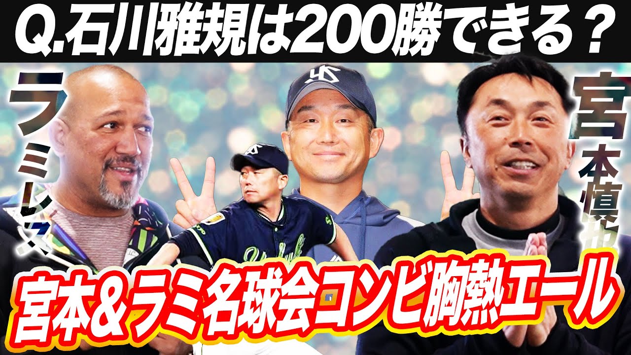 【感動】宮本慎也とラミレスが石川雅規200勝達成のカギを解説【宮本慎也さんコラボ切り抜き】