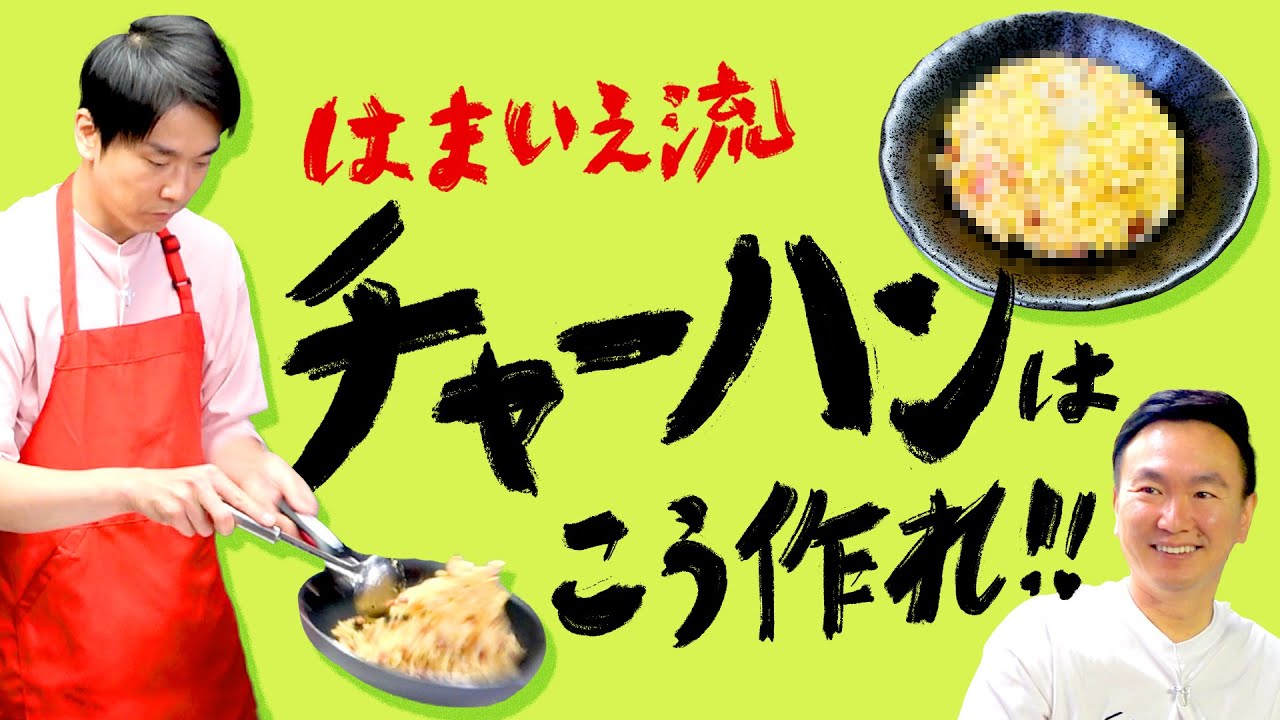 【チャーハン】かまいたち濱家がオススメするチャーハンの作り方