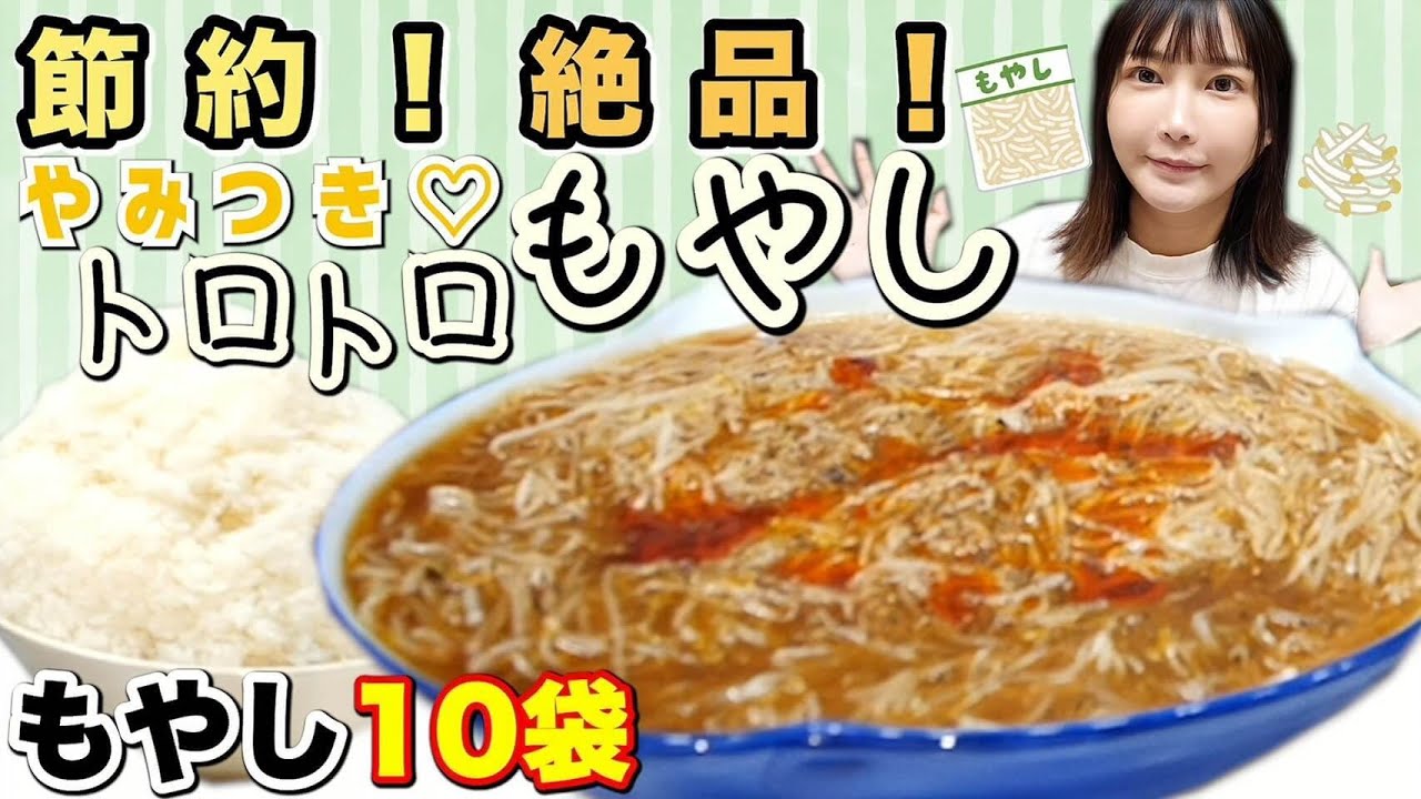 【大食い】至福の節約レシピ！ご飯が超すすむトロトロもやしを作って食べてみた！【木下ゆうか】