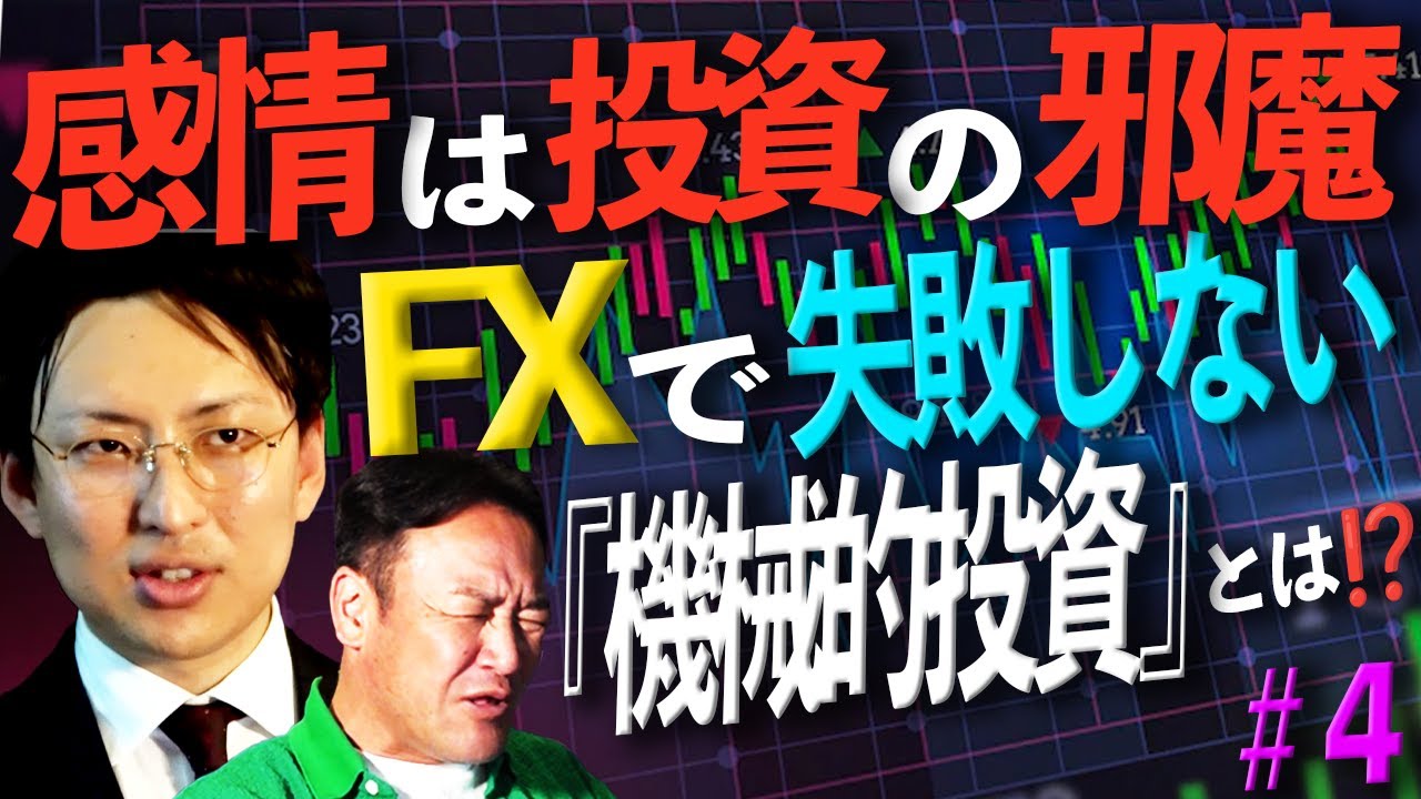 たむけん、FXの勉強を始めてみた④「感情は投資のジャマをする、FX「機械的投資」のすすめ」