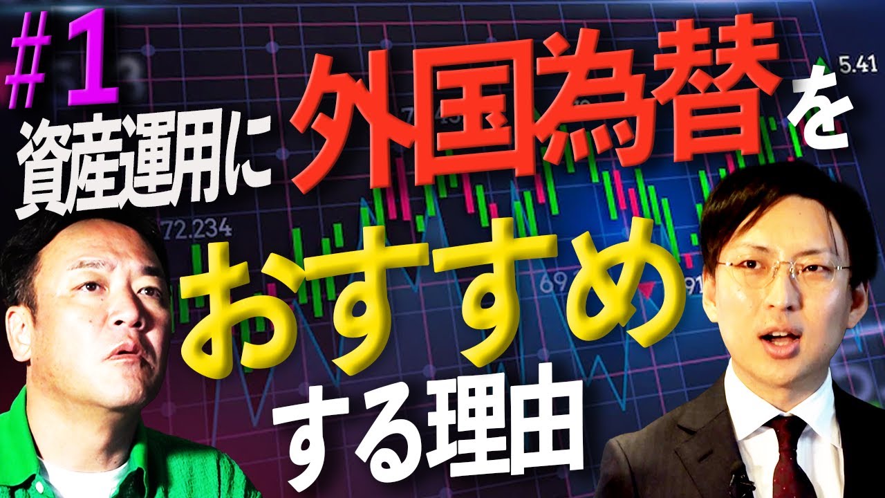 たむけん、FXの勉強を始めてみた①「資産運用に外国為替がおすすめな理由は？」