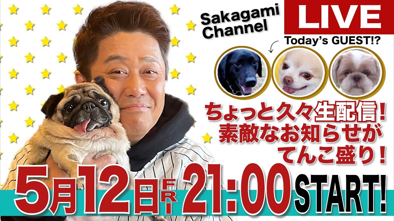 【生配信！】５月１２日(金)よる９時頃～生配信！《さかがみ家カフェ第２弾オープン前日！》今回も素敵なお知らせがてんこ盛りです！今回のゲストワンコ＆ニャンコは誰でしょう！？