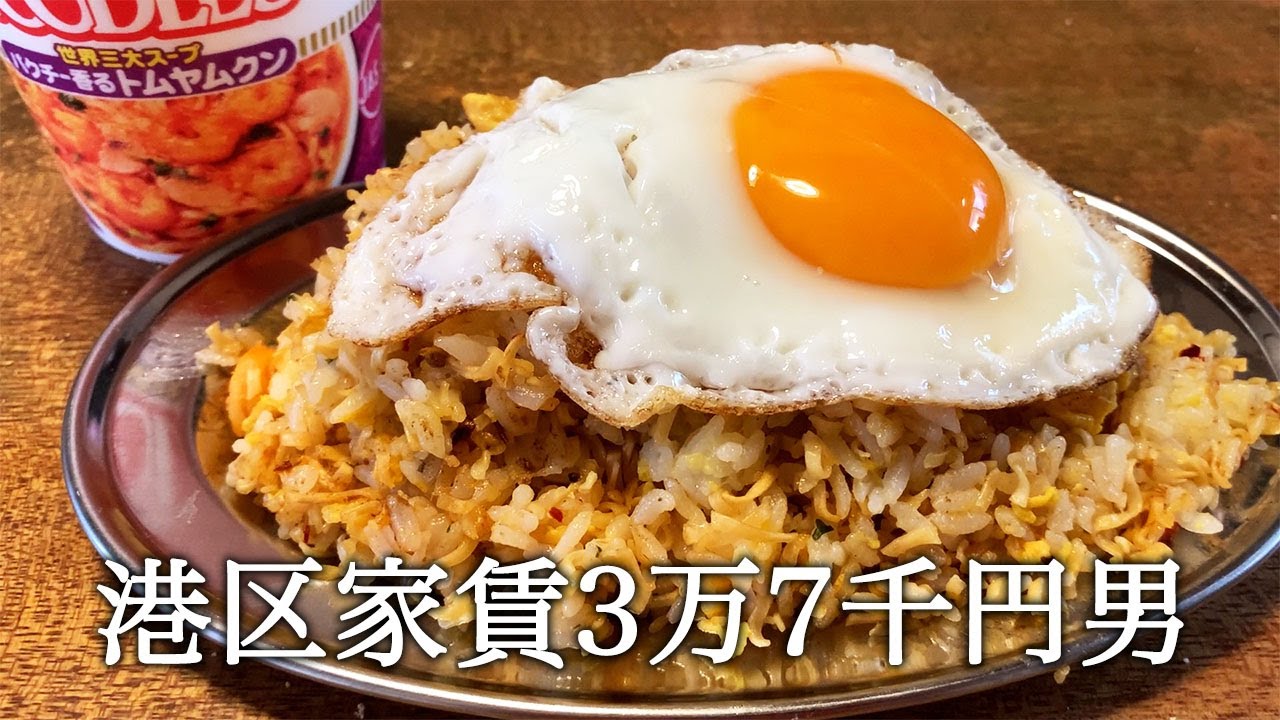 カップヌードルトムヤムクン味で炒飯を作ってかっこつける港区家賃3万7千円男