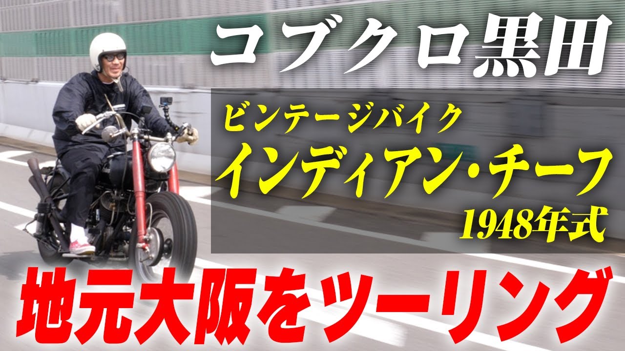 【第９８回:小渕と黒田】黒田、地元・大阪をバイクでツーリング！〜テンション最高潮〜