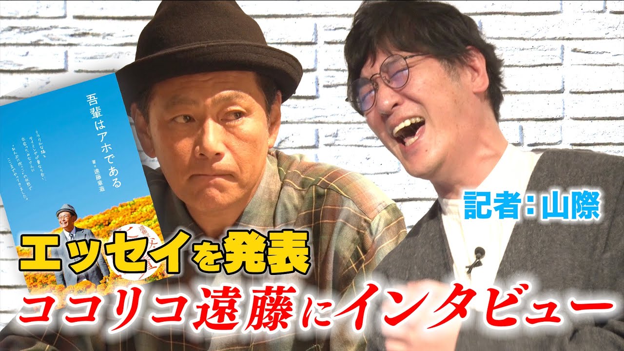 【サイン本をプレゼント！】自伝を発表したココリコ遠藤に山際がインタビュー！【コント】プレゼントの詳細は概要欄をチェック！