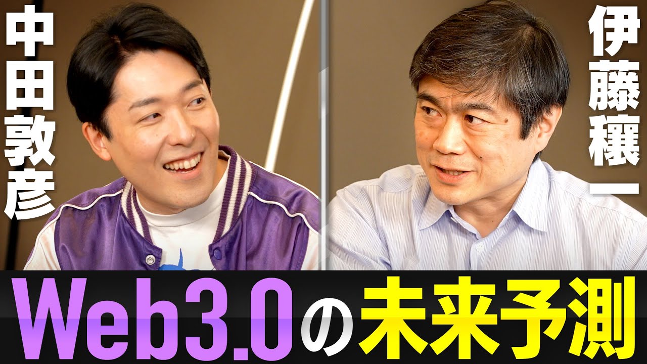 【web3の世界的第一人者 伊藤穰一さん】中田が今最も注目するweb3時代のコミュニティ作りについて質問攻め