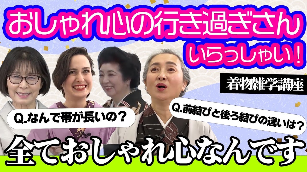 なぜ帯は長いの❓帯幅がだんだん広がってきている❗❓前結びと後ろ結びの意味は❓着物ファッションの移り変わりを紐解く着物雑学講座📝【着物・講座・サト流#65】