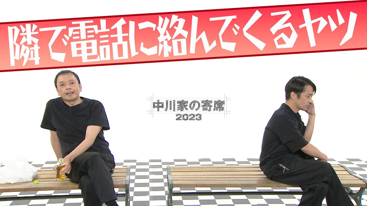 中川家の寄席2023「隣で電話に絡んでくるヤツ」