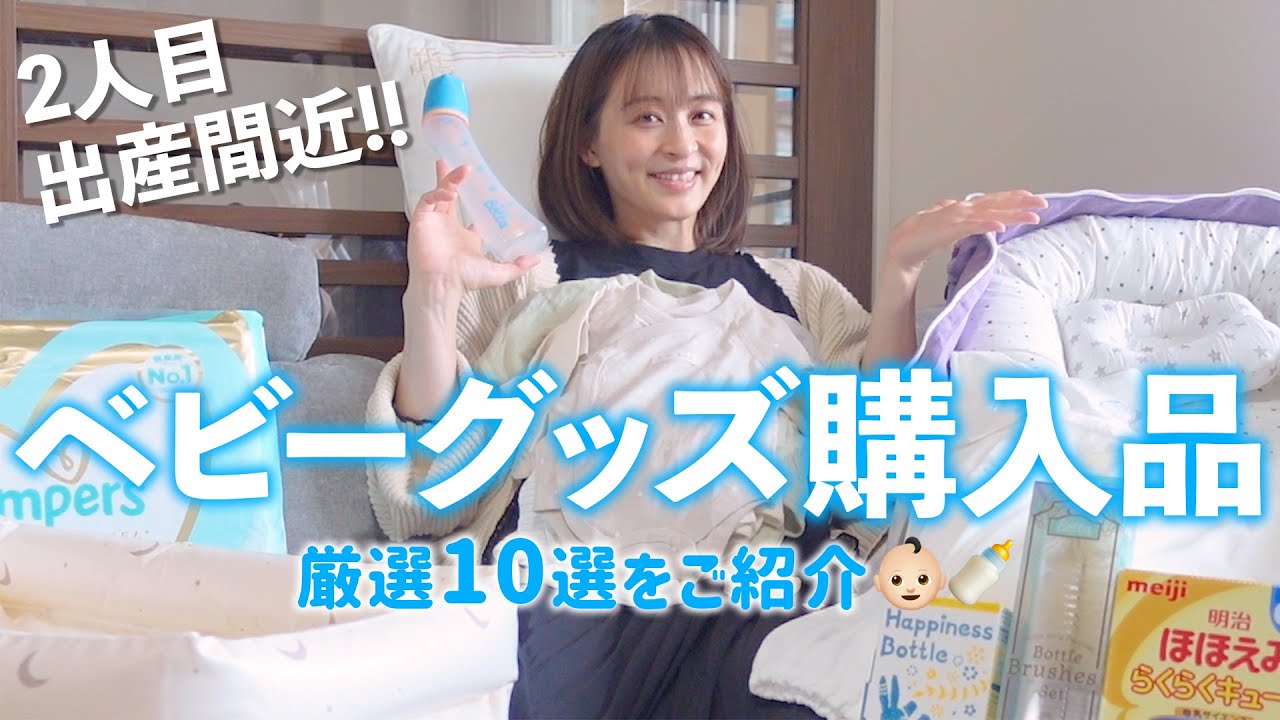 【ベビーグッズ】2人目出産真近！！本当に必要なベビー用品10選👶🏻🍼【出産準備】