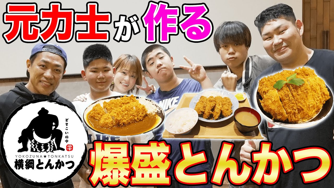 【はなわ家の昼飯】子供たちと力士の店で『どすこいカツ丼🍚』『どすこいカツカレー🍛』『どすこいヒレカツ定食🍚』など家族で大爆食☺ #常幸龍 #どすこい田中 #菊川駅 #都営新宿線 #飯テロ #モッパン