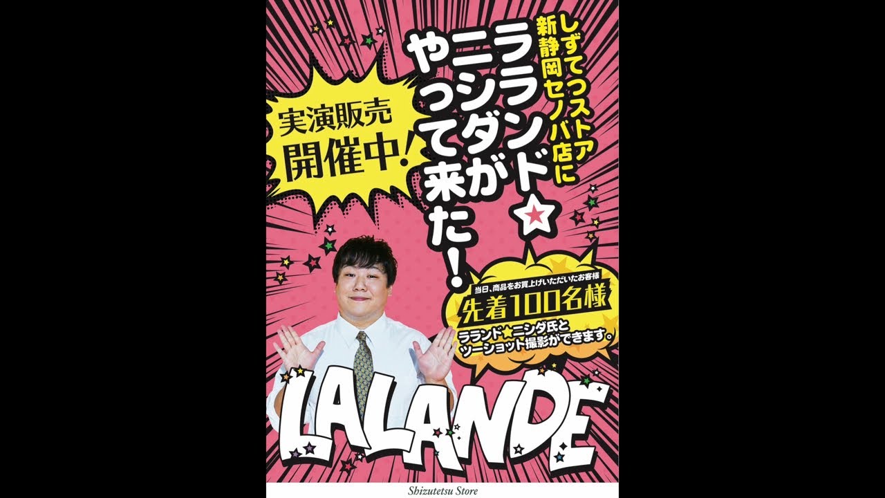 ラランドニシダ・うんこチャンネル がライブ配信します！