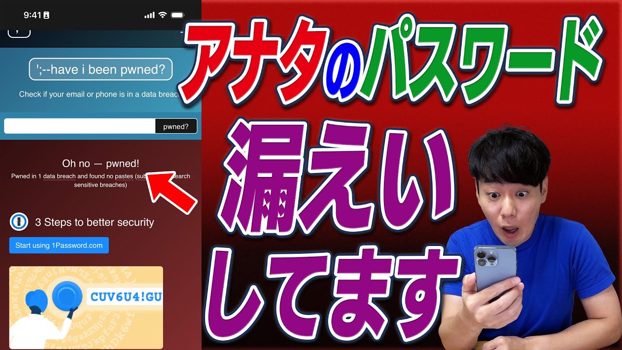【要確認】アナタのパスワード漏えいしてます【iPhone、Android】