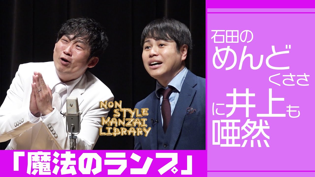 石田のめんどくささに井上も唖然「魔法のランプ」