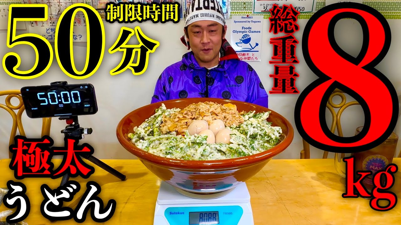 【大食い】限界系チャレンジ‼️『特大天ぷらうどん（総重量8kg）制限時間50分チャレンジ』に挑む‼️【チャレンジメニュー】【大胃王】【モッパン】