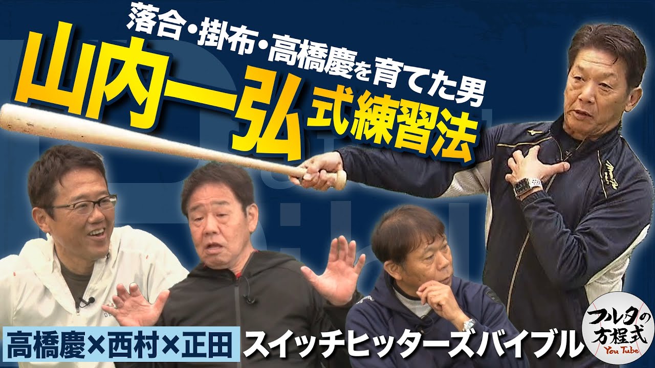 落合・掛布・高橋慶を育てた男 “打撃の職人”山内一弘直伝の練習法【バッターズバイブル】