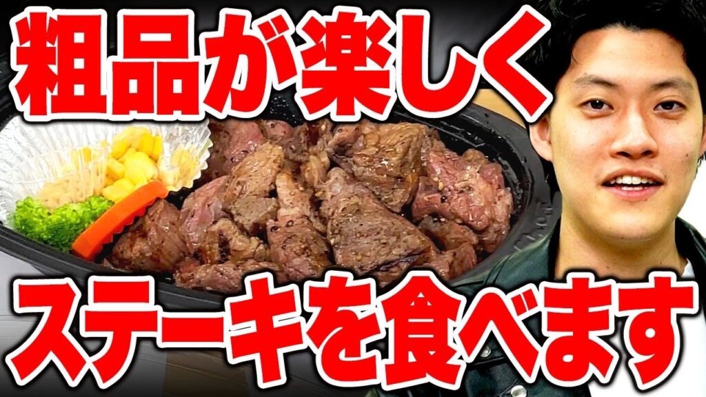 粗品が楽しくステーキを食べます【霜降り明星】 - 芸能人YouTubeまとめ