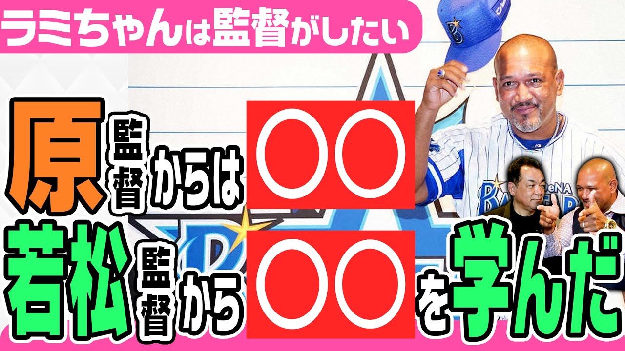 【原監督から〇〇を、若松監督から〇〇を学んだ】ラミちゃんがお手本にした監督たち！！！ドラ９サノス抜擢の真相は！？【ラミちゃん最終話】