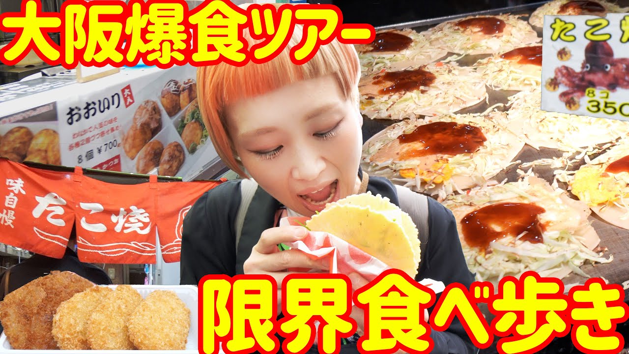 【大食い】大阪食べ歩きと言えばここ！日本一長い商店街の大阪グルメにテンション上がりすぎた【VLOG】【モッパン】【MUKBANG】【大食い女の日常】