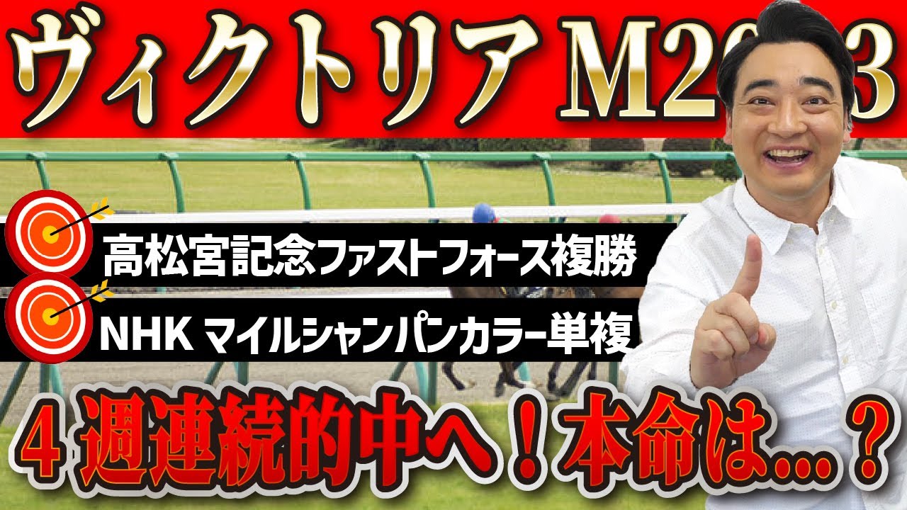 【ヴィクトリアマイル2023】先週は9番人気単勝ズバリ！4週連続的中へ選んだ本命は‥！？