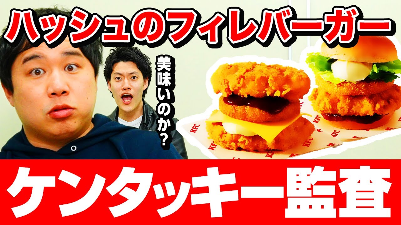 【監査】ケンタッキーのハッシュのフィレバーガーは美味いのか!? 粗品も興味津々の商品が登場!?【霜降り明星】