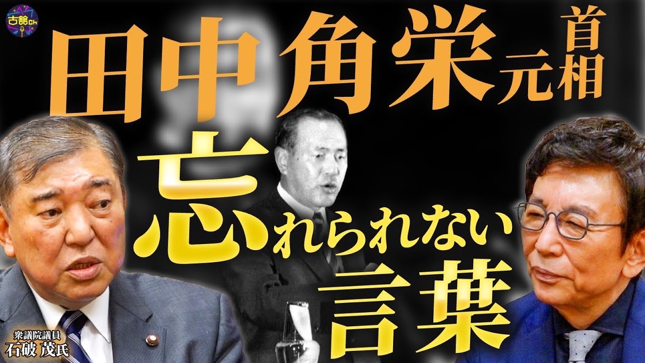 自民党の異端児！？石破茂衆議院議員が登場！田中角栄元首相や小泉純一郎元首相との忘れられない話。