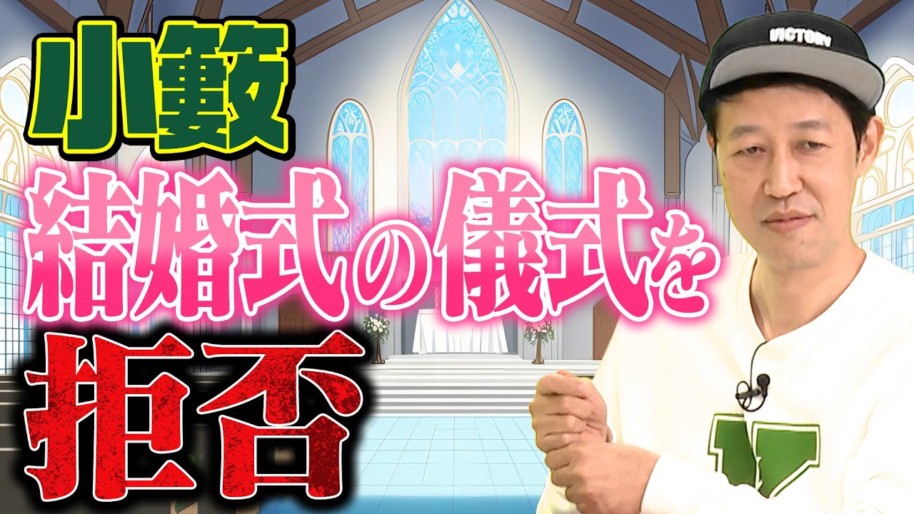 【都道府県トーク】小籔 結婚式の儀式を断固拒否！【兵庫県】