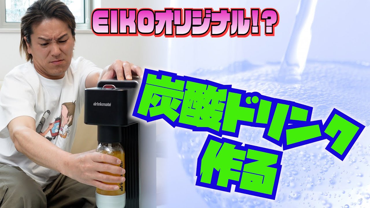 コーラ大好きEIKOが炭酸ドリンク作るよ