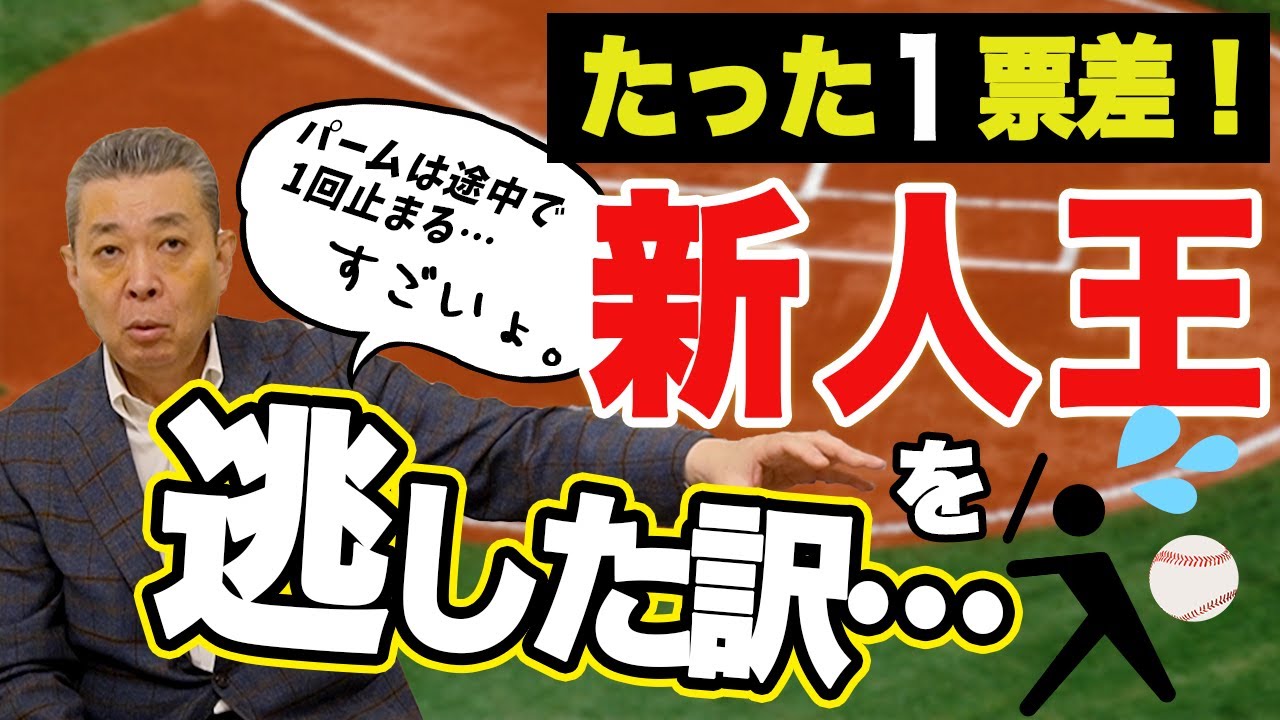 【たった1票差】新人王を逃したワケ！ボールが1回止まる！？江川卓が体験した魔球パーム！ドラフト5回指名の藤沢公也とは！