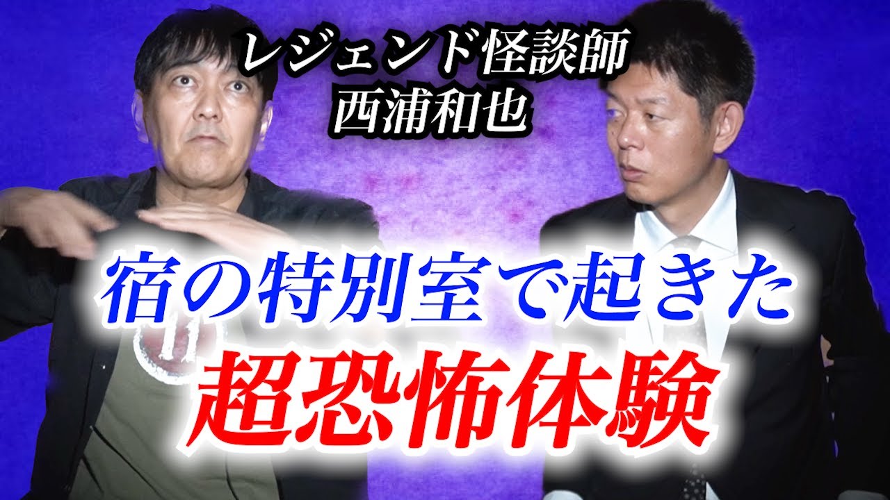 【西浦和也】宿の特別室で起きたヤバい現象！※切り抜き『島田秀平のお怪談巡り』