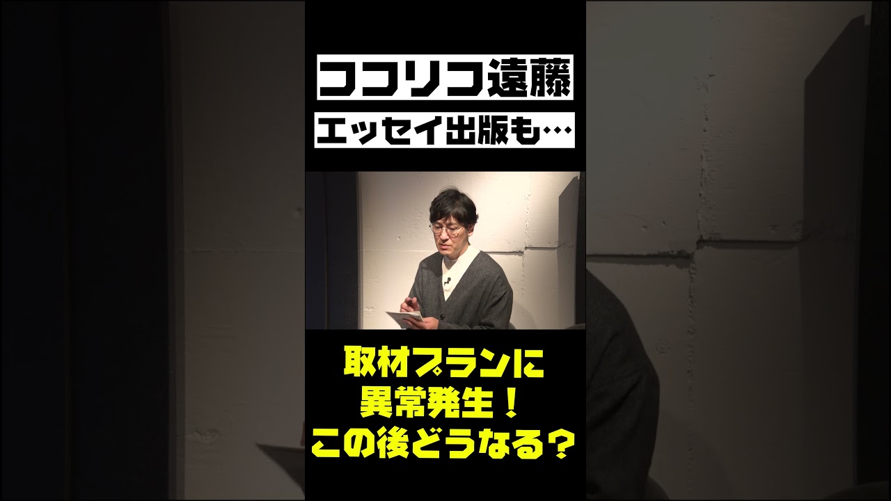 【サイン本をプレゼント！】自伝を発表したココリコ遠藤に山際がインタビュー！