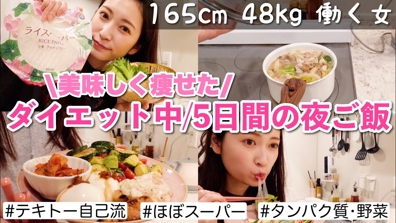 【ダイエット中の食事記録】5日間の夕飯レシピ🍴絞りたい時の晩ごはんは大体これです！【美味しく痩せる】