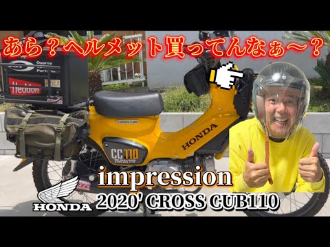 【インプレ＆ヘルメット】一挙２本分！！！絶版車CROSS CUB１１０をインプレッション！☝️オイオイ！買ってんなぁ〜💢ノッチお気に入り❤️進化系ZEALOTのヘルメット解説！！！