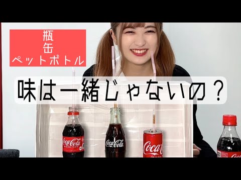 同じメーカーのコーラだから味は一緒だよね？ 【利きコーラ】