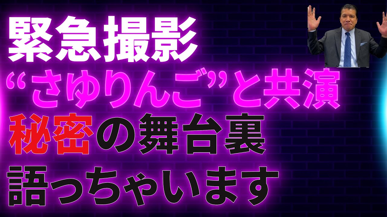 【緊急撮影】ここでしか聞けない秘密のエピソードを告白…“さゆりんご”と共演しました！