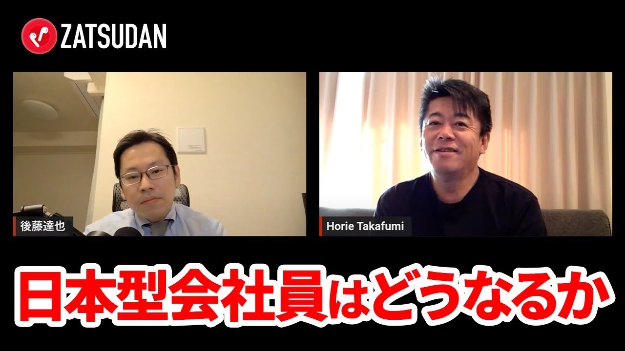 日本の大企業はなぜ世界で遅れをとってしまうのか？経済ジャーナリストと語る【後藤達也×堀江貴文】