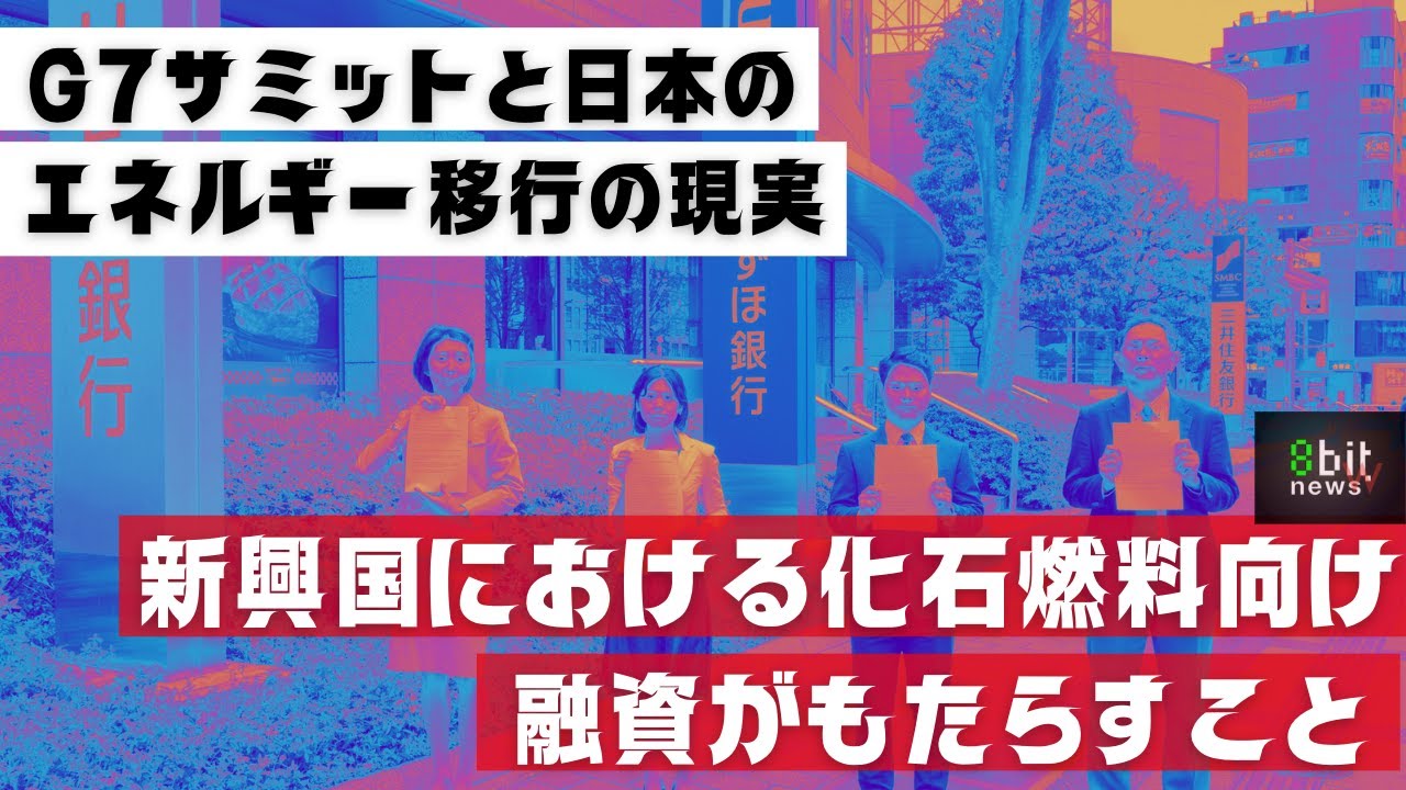 【緊急特番】G7サミットと日本のエネルギー移行の現実 〜新興国における化石燃料向け融資がもたらすこと〜