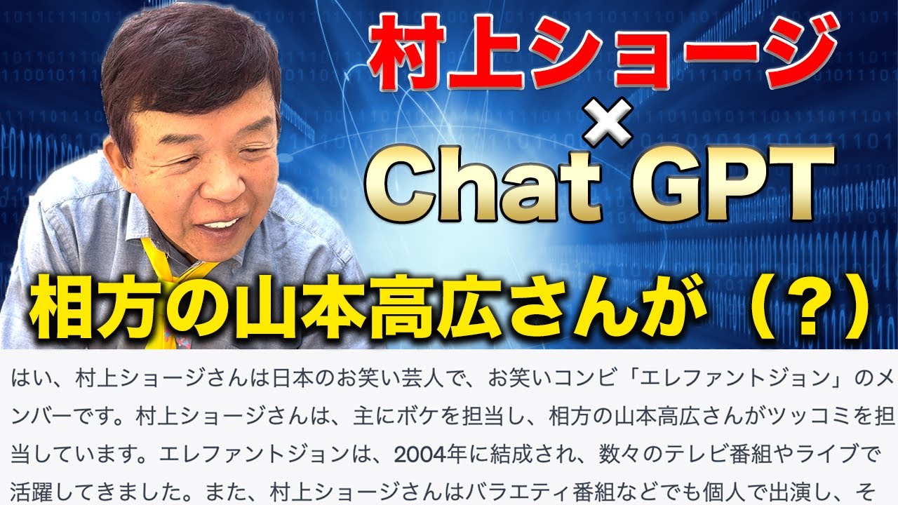 【ChatGPT】村上ショージがAIにたくさん質問したら爆笑回答&AIにブチギレ！？