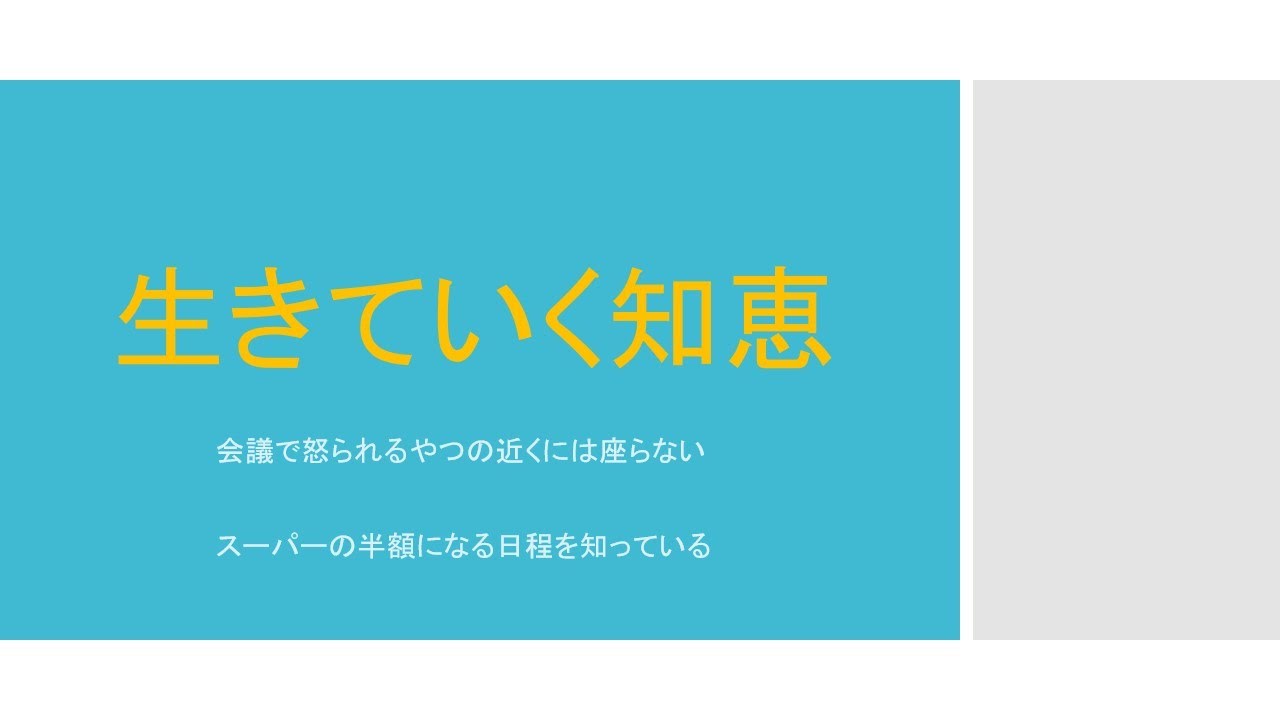 5月15日月曜日　「生きていく知恵」